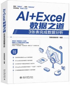 AI+Excel數據之道：3張表完成數據分析-cover
