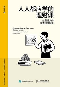 人人都應學的理財課：給普通人的滾雪球理財法-cover