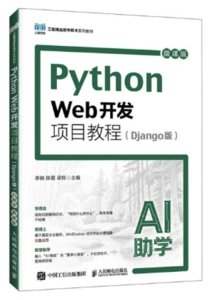 Python Web開發項目教程（Django版）（AI助學）（微課版）-cover