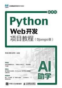 Python Web開發項目教程（Django版）（AI助學）（微課版）-cover
