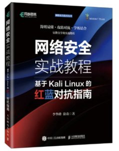 網絡安全實戰教程基於Kali Linux的紅藍對抗指南-cover