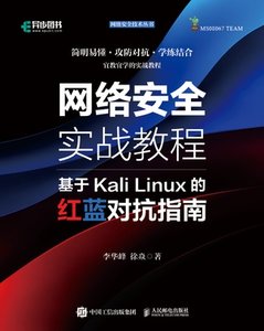 網絡安全實戰教程基於Kali Linux的紅藍對抗指南-cover