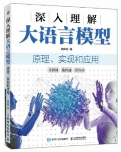 深入理解大語言模型：原理、實現和應用-cover