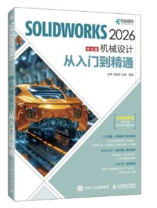SOLIDWORKS 2026中文版機械設計從入門到精通-cover