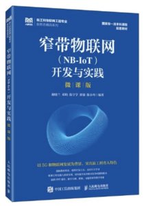 窄帶物聯網（NB-IoT）開發與實踐（微課版）-cover