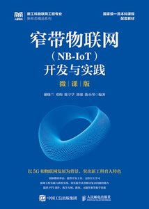 窄帶物聯網（NB-IoT）開發與實踐（微課版）-cover