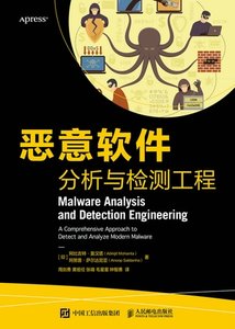 惡意軟件分析與檢測工程-cover