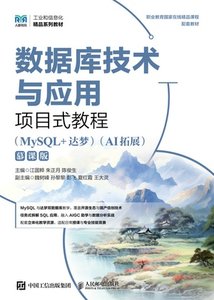 數據庫技術與應用項目式教程（MySQL+達夢）（AI拓展）（慕課版）-cover