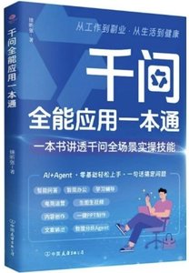 千問全能應用一本通-cover