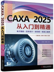 CAXA 2025從入門到精通:電子圖板·實體設計·線切割·制造工程師-cover