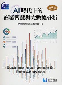 AI 時代下的商業智慧與大數據分析, 5/e-cover