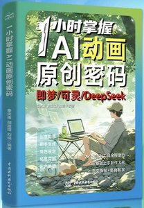 1小時掌握AI動畫原創密碼-cover