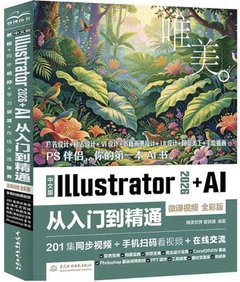 中文版Illustrator 2026+AI從入門到精通（微課視頻 全彩版）-cover