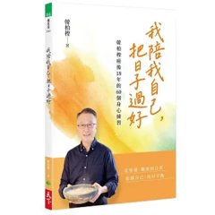 我陪我自己，把日子過好：韓柏檉癌後18年的60個身心練習-cover