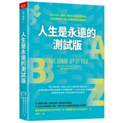 人生是永遠的測試版：LinkedIn 創辦人教你以創業家思維，活用優勢與人脈，打造職場價值複利-cover