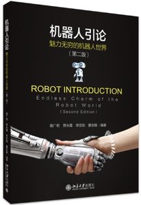 機器人引論(魅力無窮的機器人世界第2版)-cover