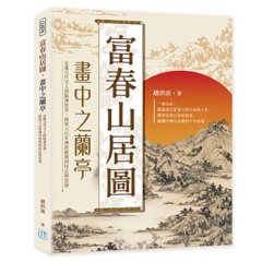 富春山居圖，畫中之蘭亭：走進古代文人的精神世界，探索六百年傳世經典的技法與意境-cover