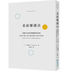 老派賺錢法：流傳百年的巴納姆財富法則-cover