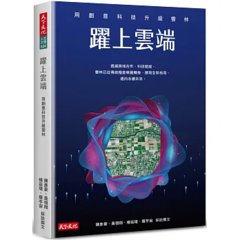 躍上雲端：用創意科技升級雲林-cover