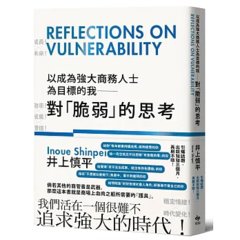 以成為強大商務人士為目標的我──對「脆弱」的思考-cover