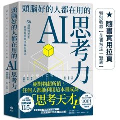 頭腦好的人都在用的 AI 思考力：56個瞬間產生最佳提案與決策的技法-cover