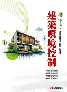 建築國家考試 110-114：建築環境控制題型整理-cover