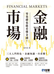 金融市場－零基礎也能看懂金融！-cover