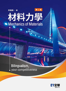 材料力學, 2/e-cover