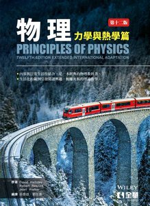 物理 (力學與熱學篇), 12/e-cover