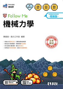 升科大四技－機械力學 Follow Me (附解答本)(2027最新版)-cover
