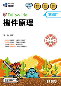 升科大四技－機件原理 Follow Me (附解答本)(2027最新版)-cover