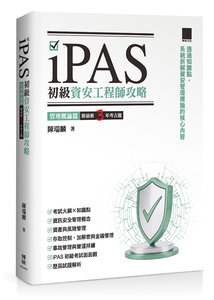 iPAS 初級資安工程師全攻略：管理概論篇（附最新 3 年考古題）-cover