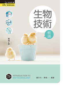 生物技術概論, 7/e-cover