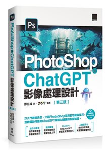 PhotoShop × ChatGPT 影像處理設計, 3/e-cover