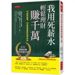 我用死薪水輕鬆理財賺千萬：16歲就能懂、26歲就置產的投資祕訣-cover