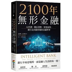 2100年無形金融：AI代理、數位貨幣、智慧預判，銀行走向隱形後的金融世界（金融科技教父史金納全新力作）-cover