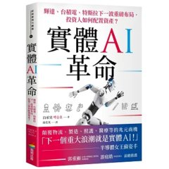 實體 AI 革命：輝達、台積電、特斯拉下一波重磅布局，投資人如何配置資產？-cover