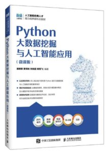 Python大數據挖掘與人工智能應用（微課版）-cover
