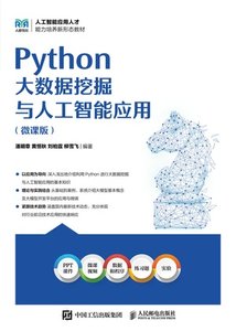 Python大數據挖掘與人工智能應用（微課版）-cover