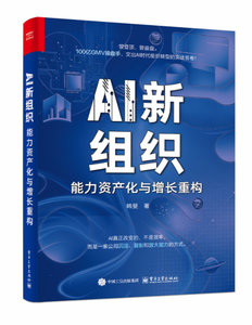 AI新組織：能力資產化與增長重構-cover
