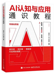 AI認知與應用通識教程-cover