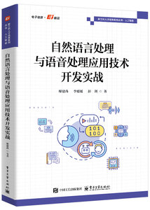 自然語言處理與語音處理應用技術開發實戰-cover