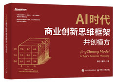 AI時代商業創新思維框架——井創模方-cover