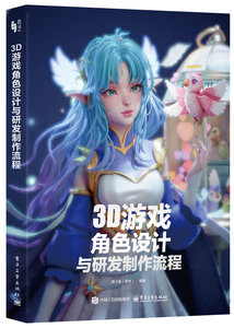 3D遊戲角色設計與研發制作流程-cover