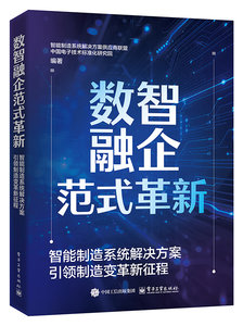 數智融企 範式革新——智能制造系統解決方案引領制造變革新征程-cover