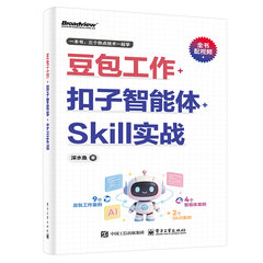 豆包工作+扣子智能體+Skill實戰-cover