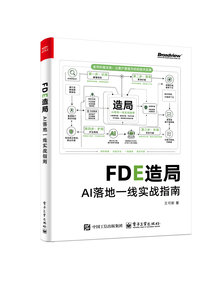 FDE造局：AI落地一線實戰指南-cover