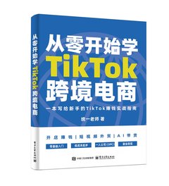 從零開始學TikTok跨境電商-cover