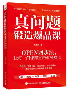 真問題鍛造爆品課：OPEN四步法，讓每一門課都直擊業務痛點-cover