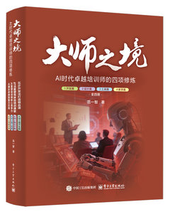 大師之境：AI時代卓越培訓師的四項修煉（全4冊）-cover